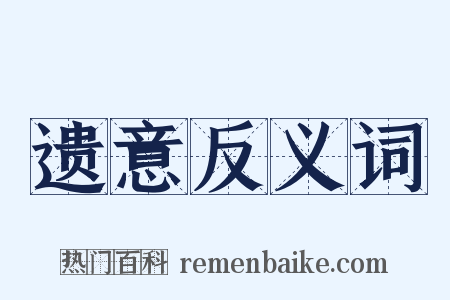 遗意反义词是什么意思的图片
